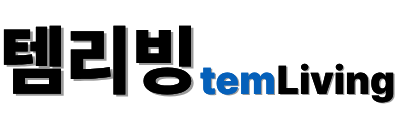 템리빙